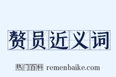 赘员近义词是什么意思的图片